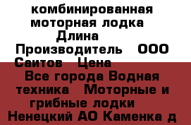 Bester-400A комбинированная моторная лодка › Длина ­ 4 › Производитель ­ ООО Саитов › Цена ­ 197 000 - Все города Водная техника » Моторные и грибные лодки   . Ненецкий АО,Каменка д.
